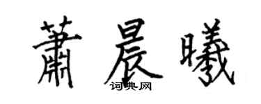 何伯昌蕭晨曦楷書個性簽名怎么寫