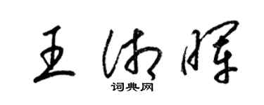 梁錦英王湘暉草書個性簽名怎么寫