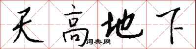 錢沛雲天高地下行書怎么寫