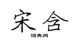 袁強宋含楷書個性簽名怎么寫