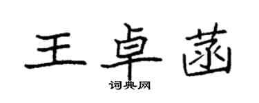 袁強王卓菡楷書個性簽名怎么寫