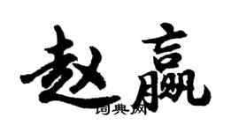 胡問遂趙贏行書個性簽名怎么寫