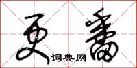 王冬齡更番草書怎么寫