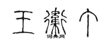 陳聲遠王衛丁篆書個性簽名怎么寫