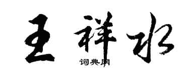 胡問遂王祥水行書個性簽名怎么寫