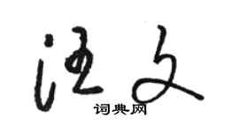 駱恆光汪文草書個性簽名怎么寫