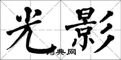 翁闓運光影楷書怎么寫