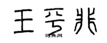 曾慶福王平非篆書個性簽名怎么寫