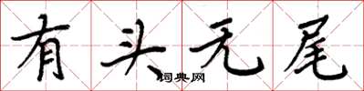 周炳元有頭無尾楷書怎么寫