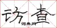 駱恆光訪查隸書怎么寫