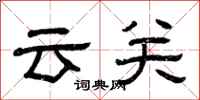 曾慶福雲關隸書怎么寫
