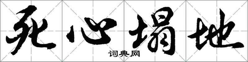 胡問遂死心塌地行書怎么寫