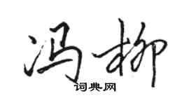 駱恆光馮柳行書個性簽名怎么寫