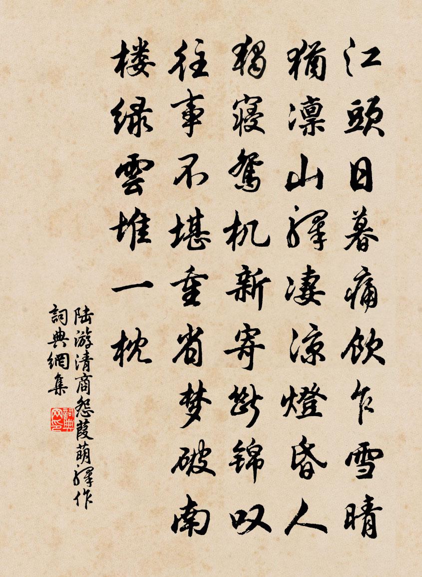 陸游清商怨 葭萌驛作書法作品欣賞