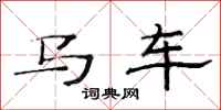 范連陞馬車隸書怎么寫