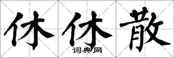 翁闓運休休散楷書怎么寫