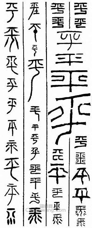 “平”篆刻印章