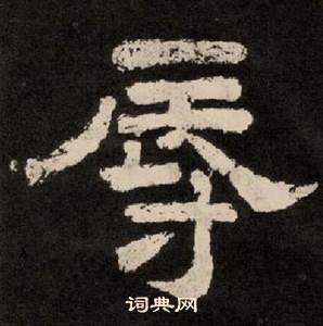 紀太山銘中李隆基的寫法