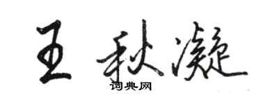 駱恆光王秋凝行書個性簽名怎么寫