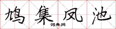 袁強鳩集鳳池楷書怎么寫