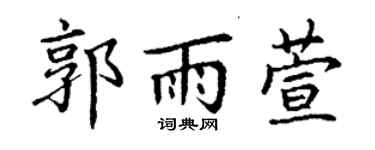 丁謙郭雨萱楷書個性簽名怎么寫