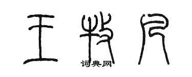 陳墨王牧凡篆書個性簽名怎么寫