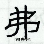 俞建華寫的硬筆隸書弗