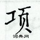 周炳元寫的硬筆楷書項