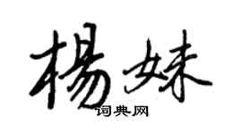 王正良楊妹行書個性簽名怎么寫