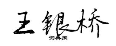 曾慶福王銀橋行書個性簽名怎么寫