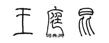 陳墨王庭昆篆書個性簽名怎么寫