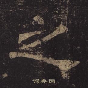 褚遂良孟法師碑中之的寫法