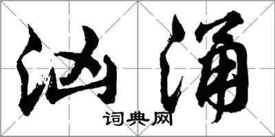 胡問遂洶湧行書怎么寫