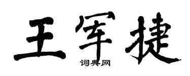 翁闓運王軍捷楷書個性簽名怎么寫