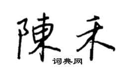 王正良陳禾行書個性簽名怎么寫