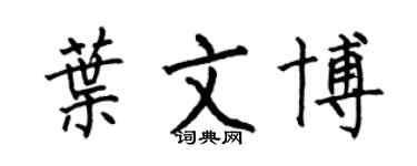 何伯昌葉文博楷書個性簽名怎么寫