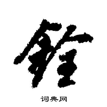 傺隸書書法_傺字書法_隸書字典