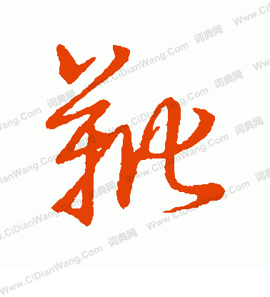 草書韻辨寫的靴