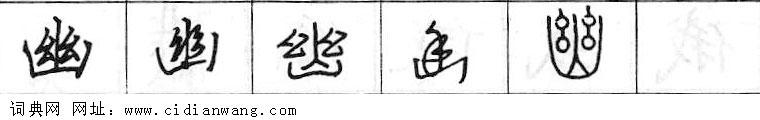 鋼筆字典