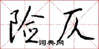 險囏的意思_險囏的解釋_國語詞典