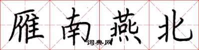 荊霄鵬雁南燕北楷書怎么寫