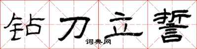曾慶福鑽刀立誓隸書怎么寫