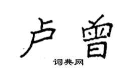 袁強盧曾楷書個性簽名怎么寫