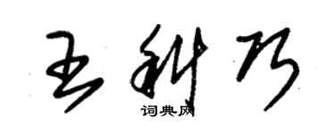 朱錫榮王科巧草書個性簽名怎么寫