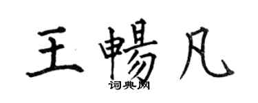 何伯昌王暢凡楷書個性簽名怎么寫