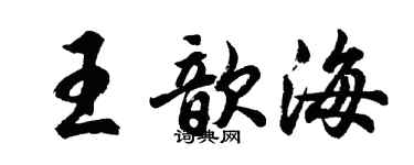 胡問遂王歆海行書個性簽名怎么寫