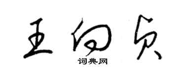 梁錦英王向貞草書個性簽名怎么寫