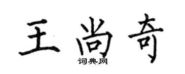 何伯昌王尚奇楷書個性簽名怎么寫