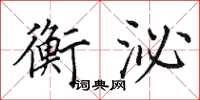田英章衡泌楷書怎么寫