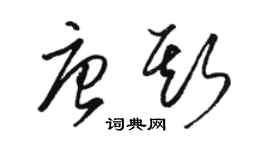 駱恆光唐斯草書個性簽名怎么寫